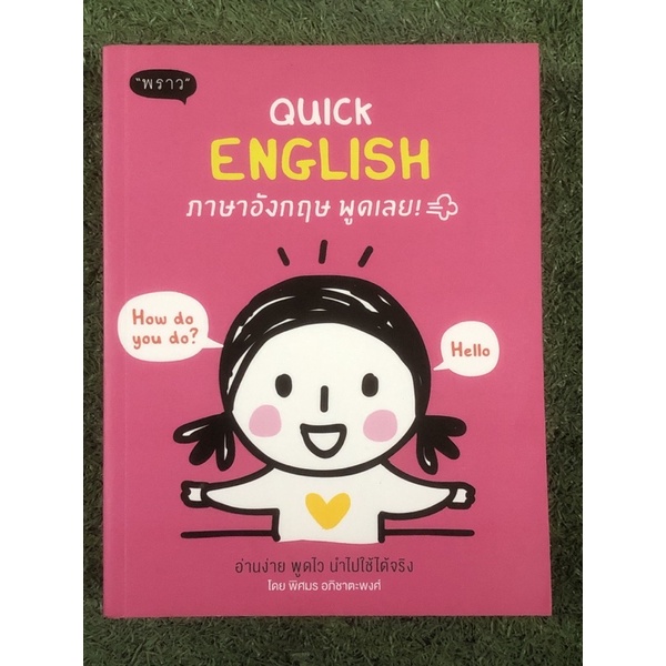 QUICK ENGLISH ภาษาอังกฤษ พูดเลย | Shopee Thailand