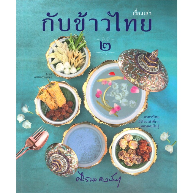 หนังสือ-เรื่องเล่ากับข้าวไทย-๒-ผู้เขียน-ศรีสมร-คงพันธุ์-อ่านเพลิน