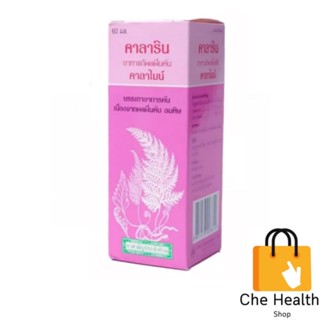 Calarin Calamine Lotion คาลาริน คาลาไมน์ โลชั่น 60 ml ยาสามัญประจำบ้าน