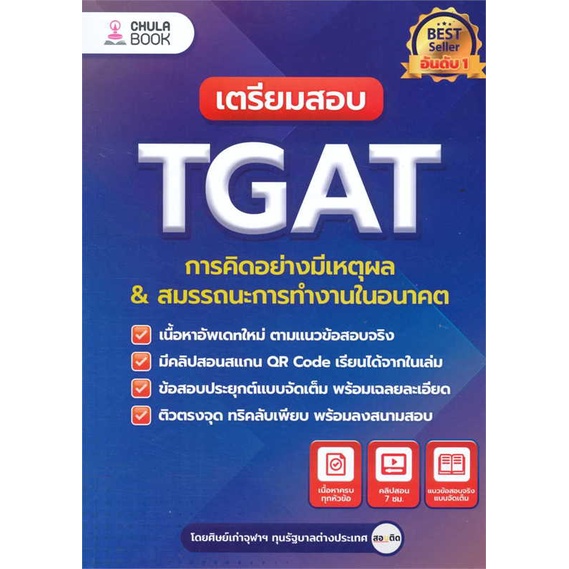 หนังสือ-เตรียมสอบ-tgat-การคิดอย่างมีเหตุผล-ใหม่-ผู้เขียน-ศิษย์เก่าจุฬาฯ-ทุนรัฐบาลต่างประเทศ-สนพ-ศูนย์หนังสือจุฬา