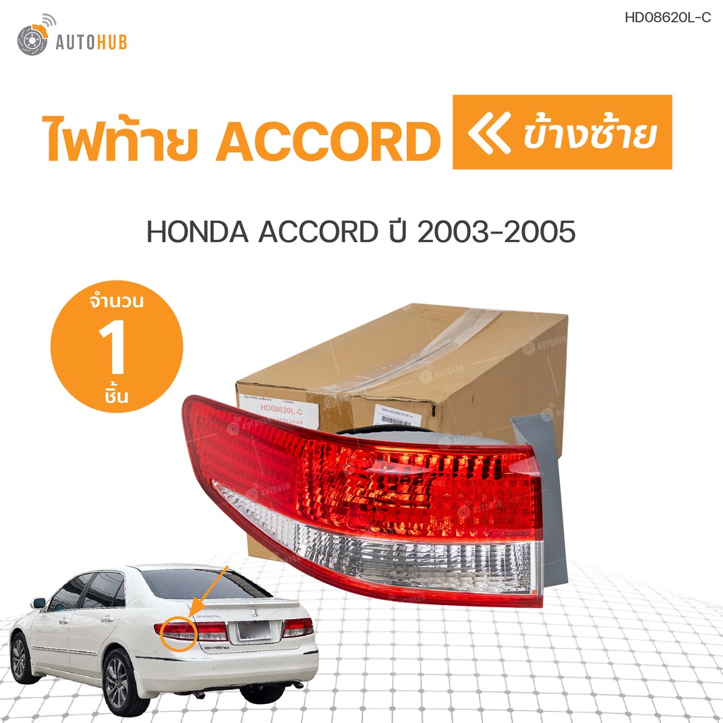 ไฟท้าย-honda-accord-g7-แอคคอร์ด-ปลาวาฬ-ปี-2003-2004-2005-autohub