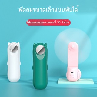 พัดลมขนาดเล็ก มินิ ชาร์จแบบพกพา มือถือแบบพกพา พับได้ พัดลม usb ขนาดเล็ก เตียงหอพักที่เงียบสงบ เสียงนักเรียน