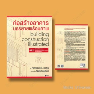 {หนังสือพร้อมส่ง} ก่อสร้างอาคาร บรรยายพร้อมภาพ ผู้เขียน: Francis D.K. Ching  สำนักพิมพ์: ซีเอ็ดยูเคชั่น/se-ed