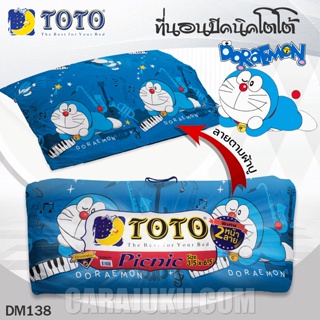 TOTO Picnic ที่นอนปิคนิค 3.5 ฟุต/5 ฟุต โดเรม่อน Doraemon DM138 #โตโต้ เตียง ที่นอน ปิกนิก โดราเอม่อน โดเรมอน Doremon