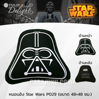 TULIP DELIGHT หมอนอิง (ขนาด 48x48 ซม.) สตาร์วอร์ส Star Wars P029 ลิขสิทธิ์แท้ #ทิวลิป หมอน หมอนหนุน สตาร์วอ Starwars