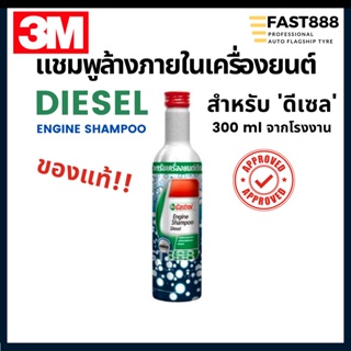 Castrol engine shampoo แชมพูทำความสะอาดภายในเครื่องยนต์ดีเซล 300ml ญี่ปุ่น