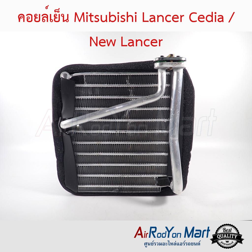 คอยล์เย็น-mitsubishi-lancer-cedia-new-lancer-มิตซูบิชิ-แลนเซอร์-ซีเดีย-new-แลนเซอร์