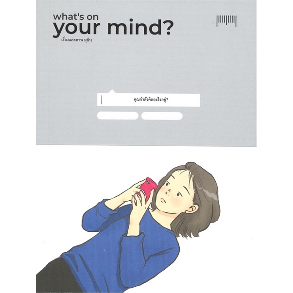 หนังสือ-whats-on-you-mind-คุณกำลังคิดอะไรอยู่