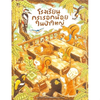 หนังสือพร้อมส่ง  #โรงเรียนกระรอกน้อยในป่าใหญ่ (ปกแข็ง)  #SandClock Books #booksforfun