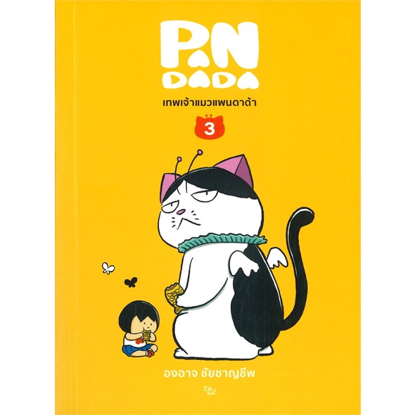 หนังสือ-เทพเจ้าแมวแพนดาด้า-เล่ม-3-เล่มจบ