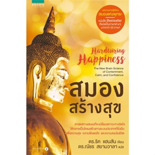 หนังสือ สมองสร้างสุข (Hardwiring Happiness) ผู้เขียน : ดร.ริค แฮนสัน,นพ. ริชาร์ด แมนดิอัส # อ่านเพลิน