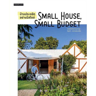 หนังสือ : บ้านประหยัดอย่างมีสไตล์ Small Houseฯ  สนพ.บ้านและสวน  ชื่อผู้แต่งวรัปศร อัคนียุทธ