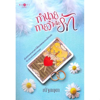 หนังสือพร้อมส่ง  #ทำนายทายว่า (ไม่) รัก  #พิมพ์คำ #booksforfun