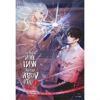 หนังสือ : กลายเป็นท่านเทพในเกมสยองขวัญ เล่ม 2  สนพ.Lilac  ชื่อผู้แต่งหูอวี๋ล่าเจียว