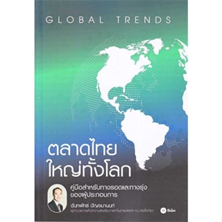หนังสือ : ตลาดไทยใหญ่ทั้งโลก  สนพ.ซีเอ็ดยูเคชั่น  ชื่อผู้แต่งฉันทพัทธ์ ปัญจมานนท์