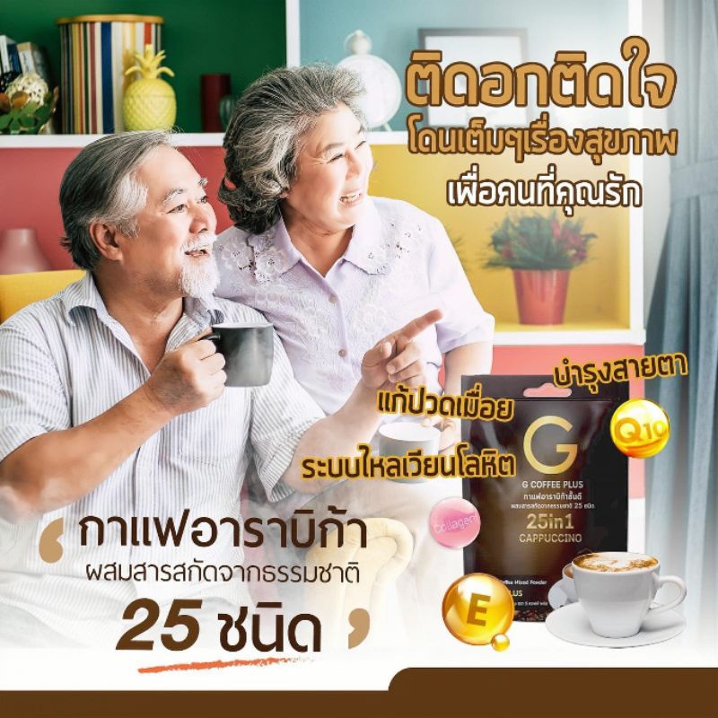 g-coffee-plus-จีคอฟฟี่-พลัส-กาแฟเพื่อสุขภาพ-มีประโยชน์และหอมอร่อย-ด้วยสารสกัดมากมายกว่า-25-ชนิด