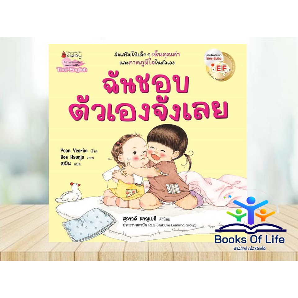 หนังสือ-นิทาน-ฉันชอบตัวเองจังเลย-ฉันชอบเธอจังเลย-โดย-yoon-yeorim-นิทานสองภาษา-นานมี-นิทานเด็ก-นิทานภาพ-นิทานef