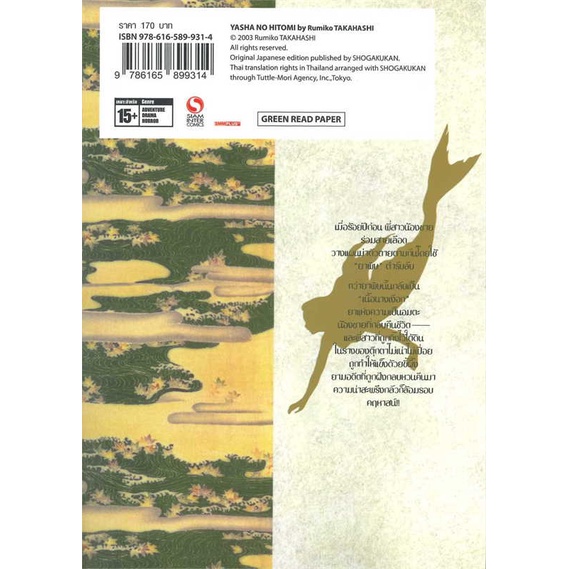 หนังสือ-ซีรีย์นางเงือก-2-รอยแผลนางเงือก-สนพ-siam-inter-comics-ชื่อผู้แต่งrumiko-takahashi