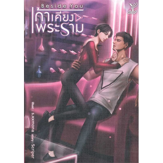 หนังสือพร้อมส่ง-beside-you-เก้าเคียงพระราม-deep-booksforfun