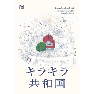 หนังสือ : ร้านเครื่องเขียนสึบากิ (ยังคง)รับเขียนฯ  สนพ.น้ำพุ  ชื่อผู้แต่งโอกาวะ อิโตะ