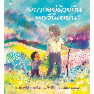 หนังสือ : อยากอยู่ด้วยกันทุกวันเลยนะ  สนพ.Amarin Kids  ชื่อผู้แต่งแพทริเซีย ทอห์ต