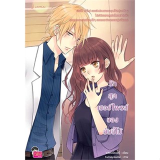 หนังสือพร้อมส่ง  รักสุดเซอร์ไพรส์ของยัยฯ (New Edition)  #แจ่มใส #booksforfun