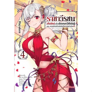 หนังสือ : ราชาวีรชน เกิดใหม่เพื่อขัดเกลาฯ 4 (LN)  สนพ.Gift Book Publishing  ชื่อผู้แต่งHayaken