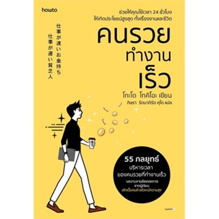 หนังสือ : คนรวยทำงานเร็ว (ฉ.เปลี่ยนปก)  สนพ.อมรินทร์ How to  ชื่อผู้แต่งโกะโด โทคิโอะ (Tokio Godo)