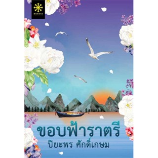 หนังสือพร้อมส่ง  #ขอบฟ้าราตรี  #กรู๊ฟ พับลิชชิ่ง #booksforfun