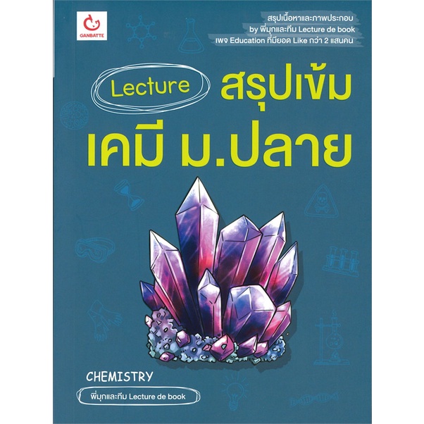 หนังสือ-lecture-สรุปเข้มเคมี-ม-ปลาย-ผู้แต่ง-พี่มุกและทีม-lecture-de-book-สำนักพิมพ์-ganbatte-อ่านเลย