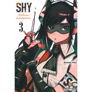 หนังสือ : SHY ฮีโร่ขี้อาย หัวใจไฟเตอร์ ล.3  สนพ.NED  ชื่อผู้แต่งBukimi Miki