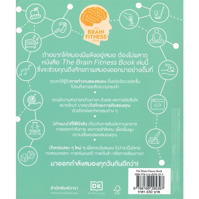 หนังสือthe-brain-fitness-book-สำนักพิมพ์-วารา-ผู้เขียน-สำนักพิมพ์-dk