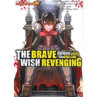 หนังสือพร้อมส่ง  #THE BRAVE WISH REVENGING ล.7  #Siam Inter Comics #booksforfun