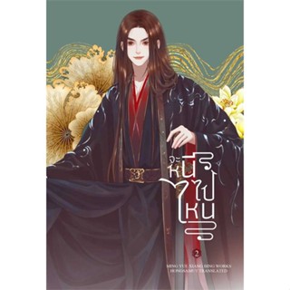 หนังสือ จะหนีไปไหน 2 (เล่มจบ) ผู้เขียน : Ming Yue Xiang Bing # อ่านเพลิน