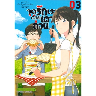 หนังสือ : จุดรักเราด้วยเตาถ่าน ล.3  สนพ.Siam Inter Comics  ชื่อผู้แต่งShiori Hanatsuke