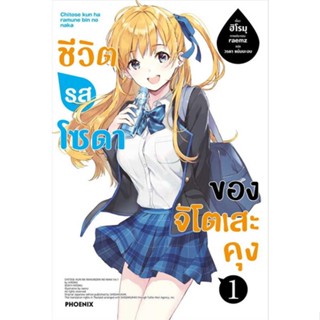 หนังสือ : ชีวิตรสโซดาของจิโตเสะคุง 1 (LN)  สนพ.PHOENIX-ฟีนิกซ์  ชื่อผู้แต่งฮิโรมุ