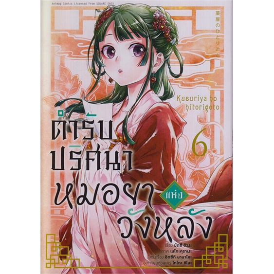 หนังสือ-ตำรับปริศนา-หมอยาแห่งวังหลัง-6-การ์ตูน-book-factory