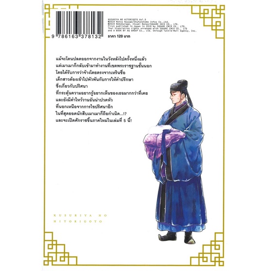 หนังสือ-ตำรับปริศนา-หมอยาแห่งวังหลัง-5-การ์ตูน-ผู้เขียน-นัตซึ-ฮิวงะ-อ่านเพลิน