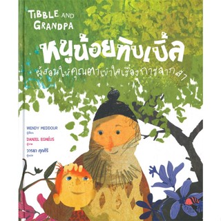 หนังสือ หนูน้อยทิบเบิ้ลผู้สอนให้คุณตาเข้าใจฯ ผู้เขียน : Wendy Meddour # อ่านเพลิน