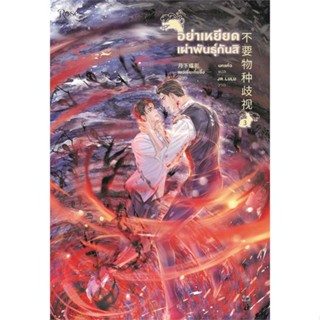 หนังสือ อย่าเหยียดเผ่าพันธุ์กันสิ เล่ม 3 จบ ผู้เขียน : เย่ว์เซี่ยเตี๋ยอิ่ง (Yue Xia Die Ying) # อ่านเพลิน