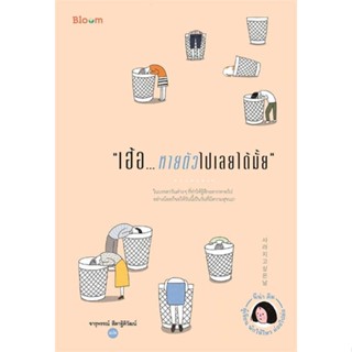 หนังสือ : เฮ้อ...หายตัวไปเลยได้มั้ย  สนพ.Bloom  ชื่อผู้แต่งนีน่า คิม