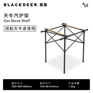 ขาตั้งเตาแก๊ส Blackdeer Gas stove shelf ใช้ตั้งเตาแคมป์ปิ้ง ขาตั้งเตาColeman