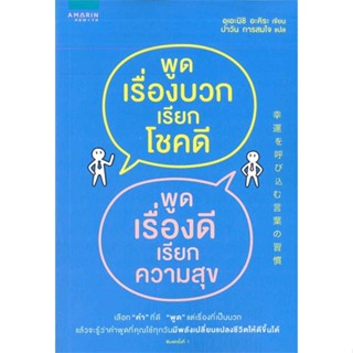 หนังสือ พูดเรื่องบวกเรียกโชคดี พูดเรื่องดีเรียกฯ  สำนักพิมพ์ :อมรินทร์ How to  #จิตวิทยา การพัฒนาตนเอง