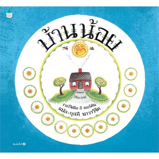 หนังสือ บ้านน้อย (ใหม่/ปกแข็ง)  สำนักพิมพ์ :Amarin Kids  #หนังสือเด็กน้อย หนังสือภาพ/นิทาน