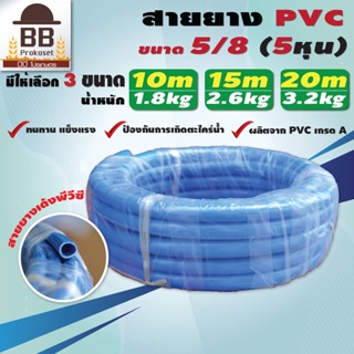สายยาง PVC ขนาด 5/8 นิ้ว 5 หุน ยาว 10-20 เมตร สวมก็อก 4 หุน 1/2 นิ้ว สายยางรดน้ำ สายยางล้างรถ ATTA