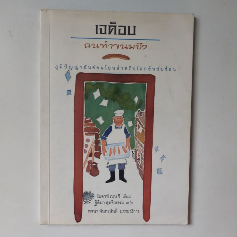 หนังสือ-เจค็อบ-คนทำขนมปัง-โนอาห์-เบน-ชี