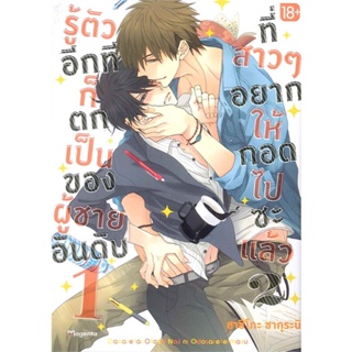 หนังสือ รู้ตัวอีกทีฯเป็นของผู้ชายอันดับ1 ล.2(Mg)  สำนักพิมพ์ :PHOENIX Magenta  #การ์ตูน yaoi (วาย)