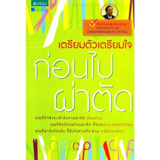 หนังสือ เตรียมตัวเตรียมใจก่อนไปผ่าตัด  สำนักพิมพ์ :อมรินทร์สุขภาพ  #คนรักสุขภาพ แพทย์แผนปัจจุบัน