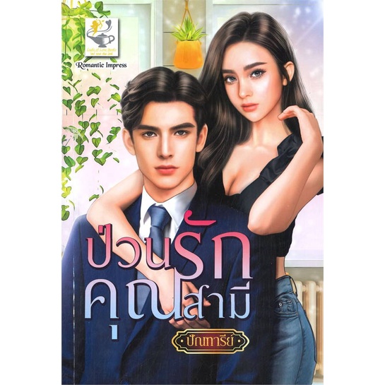 หนังสือ-ป่วนรักคุณสามี-สำนักพิมพ์-ไลต์ออฟเลิฟ-นวนิยาย-โรแมนติก