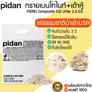 สินค้า PIDAN Composite Cat Litter 2.4KG / 6L All in 1 ทรายแมวเบนโทไนท์ ผสม ทรายแมวเต้าหู้  ทรายแมวออแกนิค ทรายแมว M347